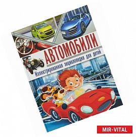 Автомобили. Иллюстрированная энциклопедия для детей