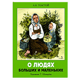 О людях больших и маленьких: рассказы