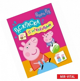 Свинка Пеппа. Раскраска с наклейками.