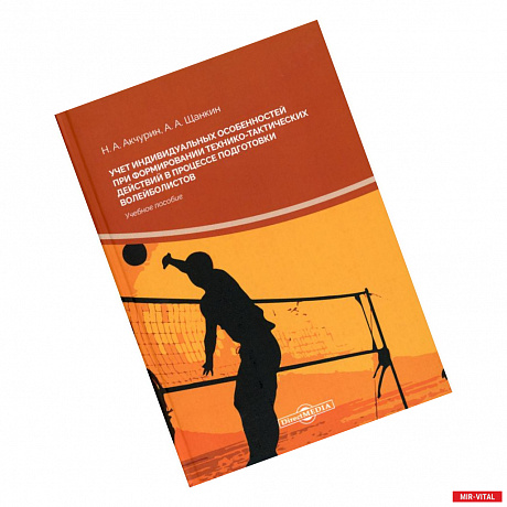 Фото Учет индивидуальных особенностей при формировании технико-тактических действий в процессе подготовки волейболистов: