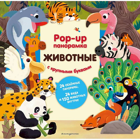 Фото Животные. Pop-up панорамка с крупными буквами
