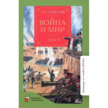 Фото Война и мир. Том-3