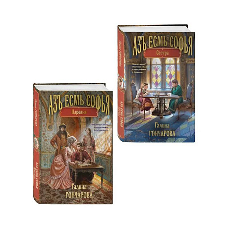 Фото Комплект из 2-х книг (Азъ есмь Софья. Сестра + Азъ есмь Софья. Царевна)