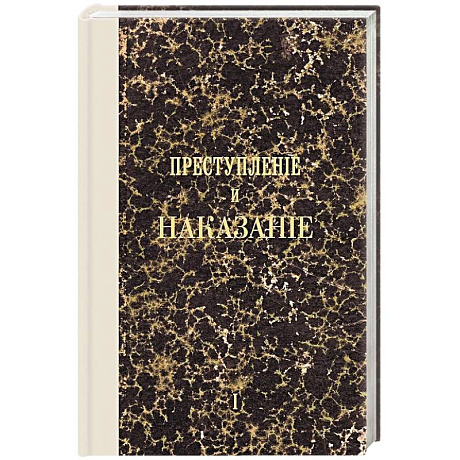 Фото Преступление и наказание. Том I. Факсимильное издание