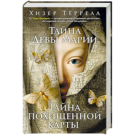 Фото Тайна Девы Марии.Тайна похищенной карты