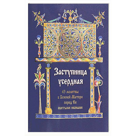 Фото Заступница усердная. 43 молитвы к Божией Матери пред Ее святыми иконами