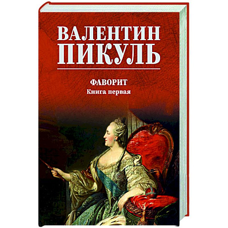 Фото Фаворит. Книга первая