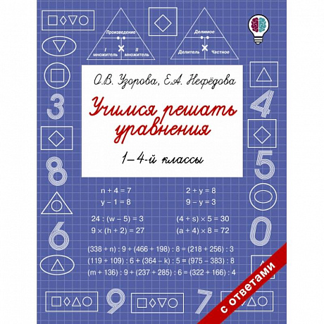 Фото Учимся решать уравнения. 1-4-й классы