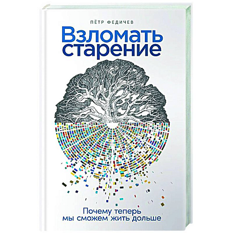 Фото Взломать старение. Почему теперь мы сможем жить дольше