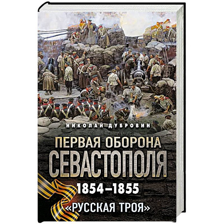 Фото Первая оборона Севастополя 1854–1855 гг. «Русская Троя»