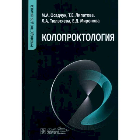 Фото Колопроктология: руководство для врачей