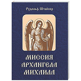 Миссия Архангела Михаила