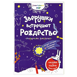 Зверушки встречают Рождество: творческая раскраска с наклейками.