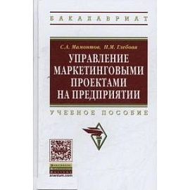 Управление маркетинговыми  проектами на предприятии: Учебное пособие