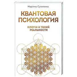 Квантовая психология: ключи к твоей реальности