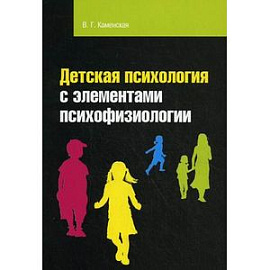 Детская психология с элементами психофизиологии