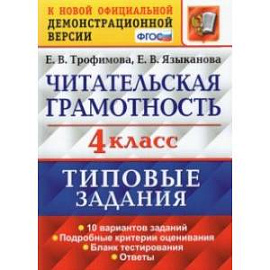 Читательская грамотность. 4 класс. 10 вариантов. Типовые Задания. ФГОС