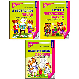 Комплект № 1 из 3-х книг: Математические прописи для детей 5-7 лет. Я решаю логические задачи. Я составляю числа