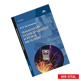 Технология газовой сварки и резки металлов