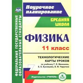 Физика. 11 класс. Технологические карты уроков по учебнику Г.Я. Мякишева и др. ФГОС