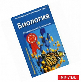 Биология. Пособие для поступающих в вузы. В 2-х томах. Том 2: Ботаника. Анатомия и физиология. Эволюция и экология