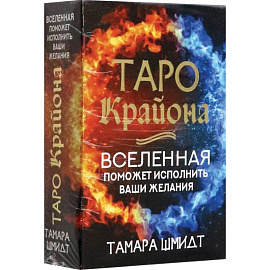 Таро Крайона. Вселенная поможет исполнить ваши желания