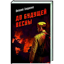 До будущей весны