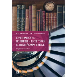 Юридические понятия и категории в английском языке. Учебное пособие