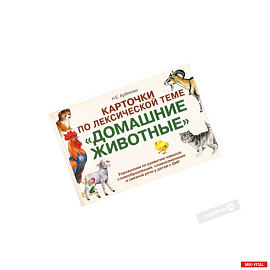 Карточки по лексической теме 'Домашние животные'