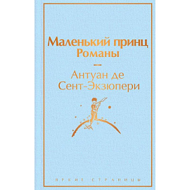 Набор из 2-х книг: 'Маленький принц' Антуана де Сент-Экзюпери и 'Попутчица. Рассказы о жизни, которые согревают' Ольги Савельевой