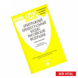 Арбитражный процессуальный кодекс Российской Федерации