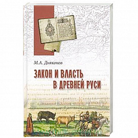 Закон и власть в Древней Руси. Очерки общественного и государственного строя