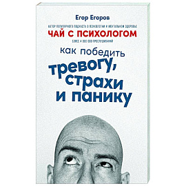 Чай с психологом: Как победить тревогу, страхи и панику