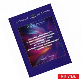 Механизм эффективного управления использованием материальных условий интенсификации пространственно-экономического