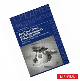 Диагностика инфекционных заболеваний. МДК 01.01. Пропедевтика клинических дисциплин