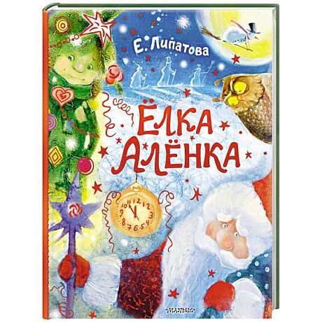 Фото Ёлка Алёнка