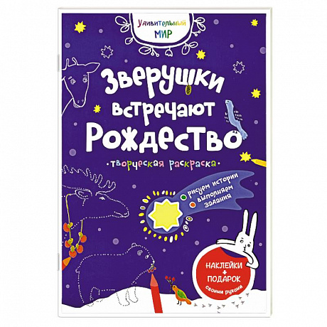 Фото Зверушки встречают Рождество: творческая раскраска с наклейками.