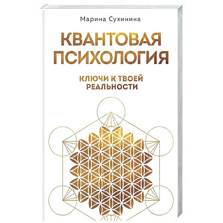 Фото Квантовая психология: ключи к твоей реальности