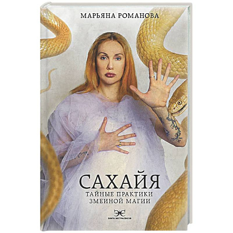 Фото Сахайя. Тайные практики змеиной магии