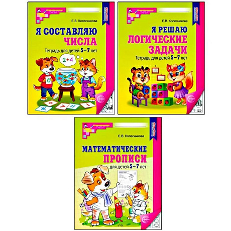 Фото Комплект № 1 из 3-х книг: Математические прописи для детей 5-7 лет. Я решаю логические задачи. Я составляю числа