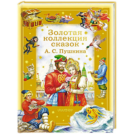 Фото Золотая коллекция сказок А. С. Пушкина