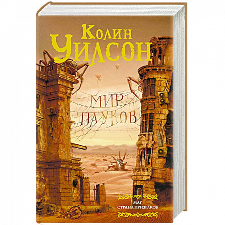 Фото Мир пауков. Маг. Страна призраков