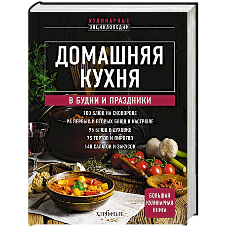 Фото Домашняя кухня. В будни и праздники. Большая книга рецептов