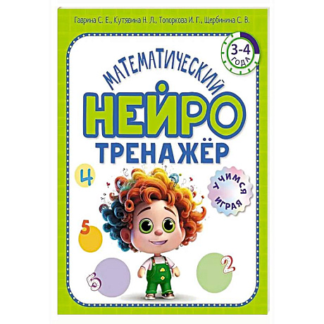 Фото Математический нейротренажер. Для детей 3-4 лет