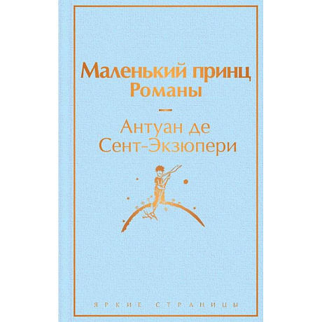 Фото Набор из 2-х книг: 'Маленький принц' Антуана де Сент-Экзюпери и 'Попутчица. Рассказы о жизни, которые согревают' Ольги Савельевой