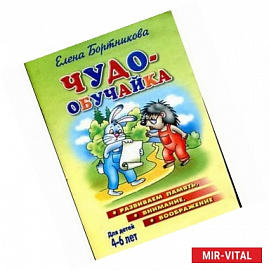 Чудо-обучайка. Развиваем память, внимание, воображение. Для детей 4-6 лет