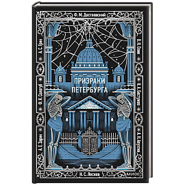 Призраки Петербурга. Вечные истории
