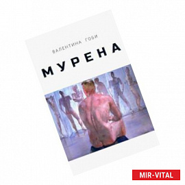 Мурена