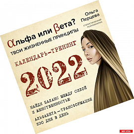 Альфа или Бета? Твои жизненные принципы. Календарь-тренинг на 2022 год