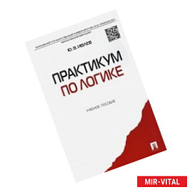 Практикум по логике. Учебное пособие